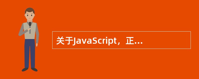 关于JavaScript，正确的说法有（）。