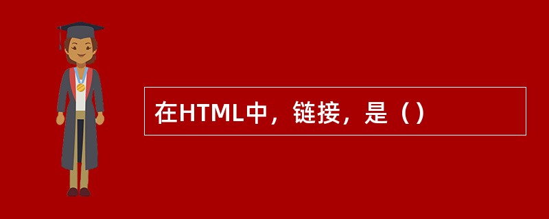 在HTML中，链接，是（）