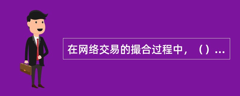 在网络交易的撮合过程中，（）是提供身份验证的第三方机构。