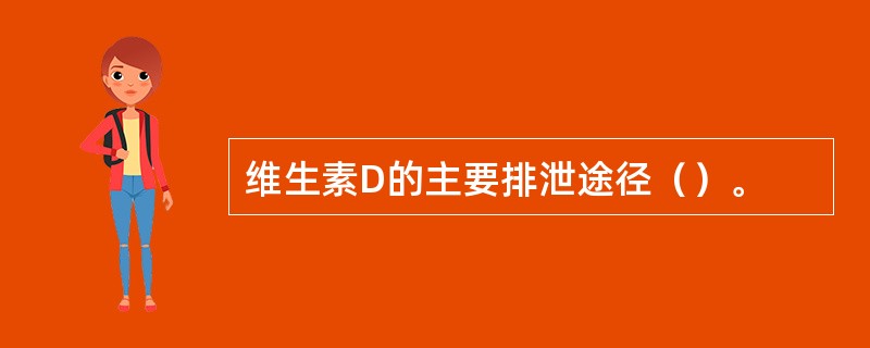 维生素D的主要排泄途径（）。