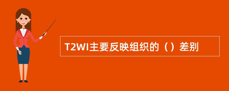 T2WI主要反映组织的（）差别
