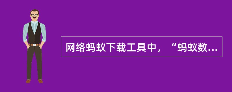 网络蚂蚁下载工具中，“蚂蚁数目”选项的作用是（）。