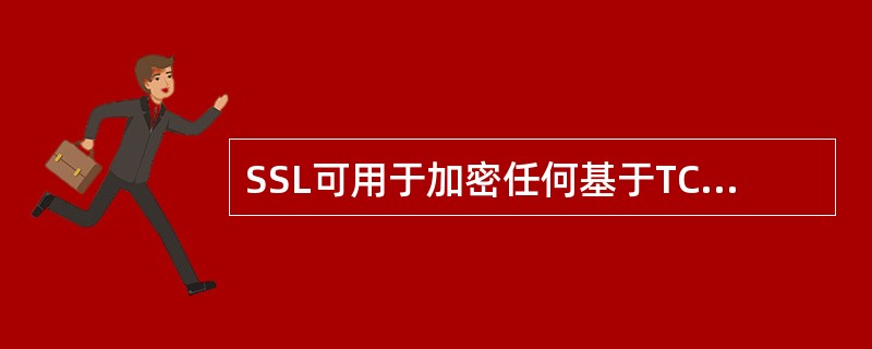 SSL可用于加密任何基于TCP/IP的应用，如（）等。