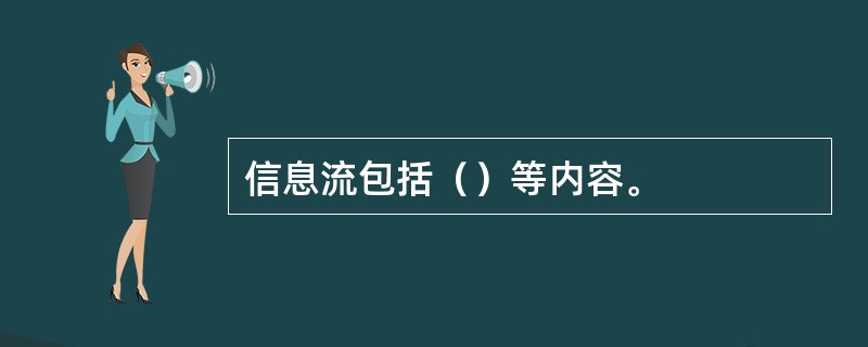 信息流包括（）等内容。