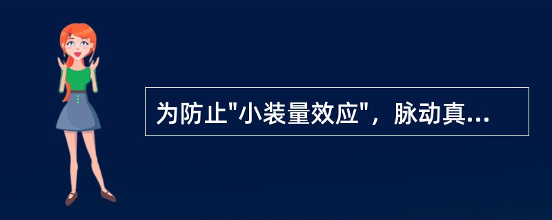 为防止"小装量效应"，脉动真空压力蒸气灭菌器的装载量不得小于（）