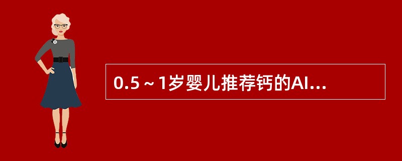 0.5～1岁婴儿推荐钙的AI值是（）。