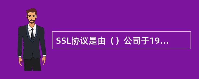 SSL协议是由（）公司于1994年底首先推出的