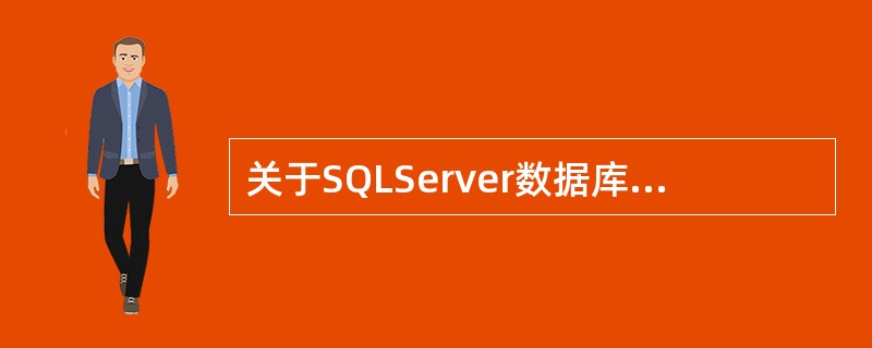 关于SQLServer数据库的说法中，正确的是（）。