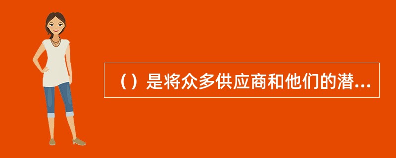 （）是将众多供应商和他们的潜在用户集中在同一个动态实时的交易环境中的独立在线交易