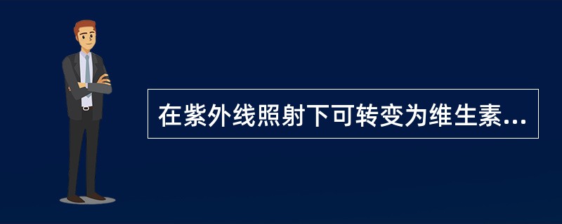 在紫外线照射下可转变为维生素D2的是（）。