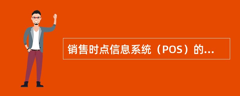 销售时点信息系统（POS）的优点有（）。