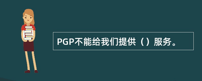 PGP不能给我们提供（）服务。