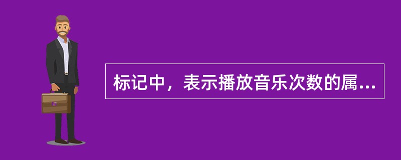 标记中，表示播放音乐次数的属性的是（）