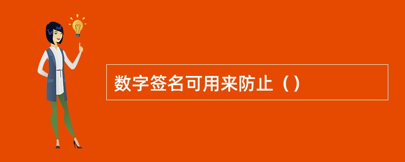 数字签名可用来防止（）