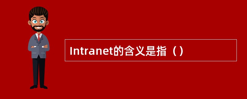 Intranet的含义是指（）