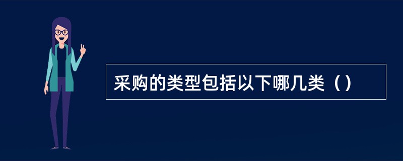 采购的类型包括以下哪几类（）