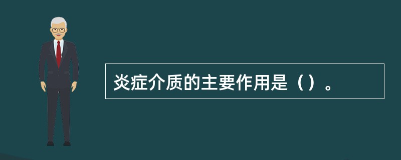 炎症介质的主要作用是（）。