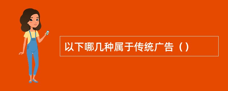 以下哪几种属于传统广告（）