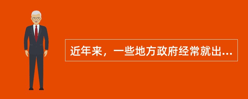 近年来，一些地方政府经常就出租车和公共汽车票价、水价、电价等与人民群众生活相关的