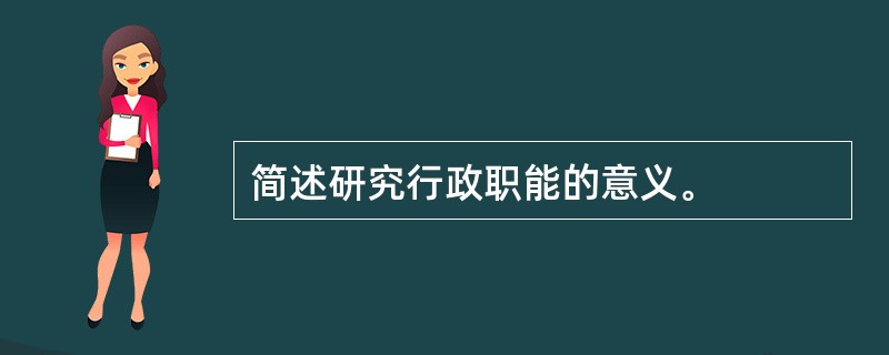 简述研究行政职能的意义。