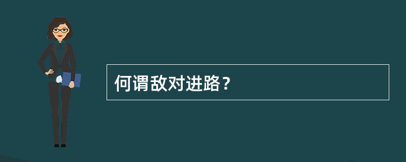 何谓敌对进路？