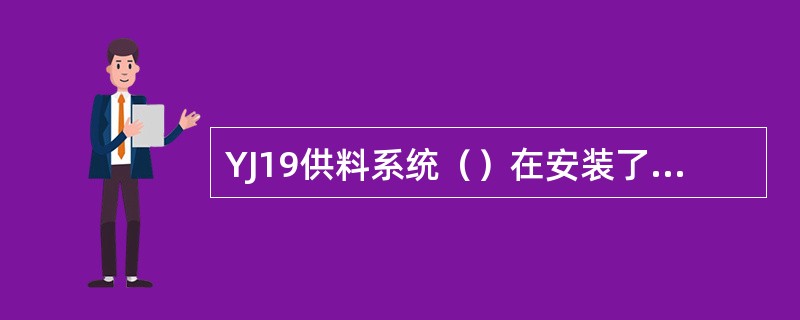 YJ19供料系统（）在安装了布带的情况下，铲丝刀的出口距烟枪底面的高度为8.6m