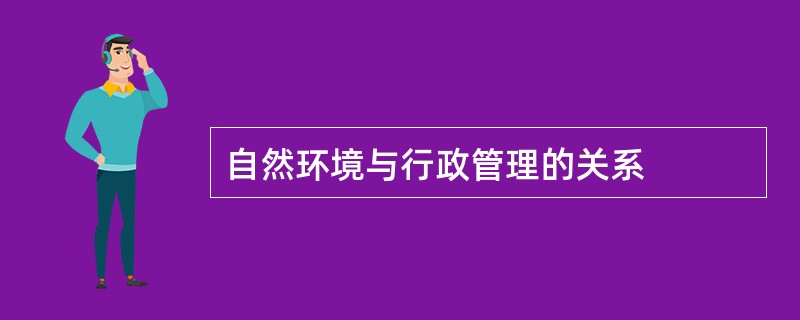 自然环境与行政管理的关系