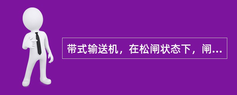 带式输送机，在松闸状态下，闸瓦间隙不大于（）；制动时闸瓦与闸轮紧密接触，有效接触