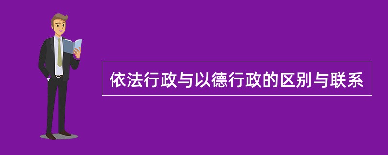 依法行政与以德行政的区别与联系