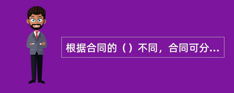 根据合同的（）不同，合同可分为货物贸易合同、服务贸易合同及知识产权贸易合同。