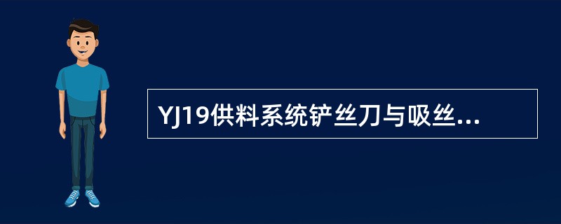 YJ19供料系统铲丝刀与吸丝带之间的间隙为0.2mm。
