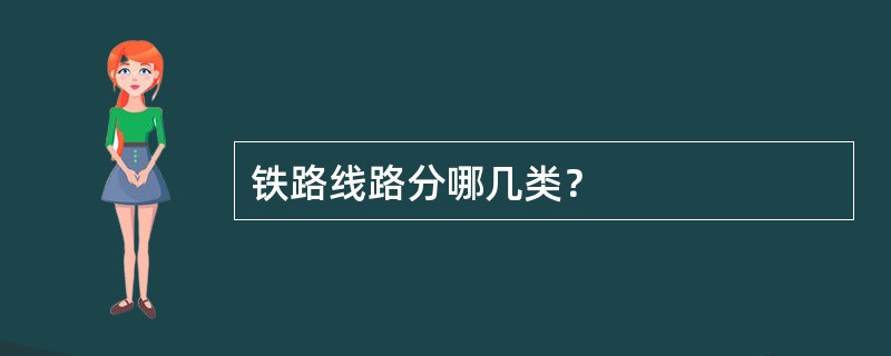 铁路线路分哪几类？