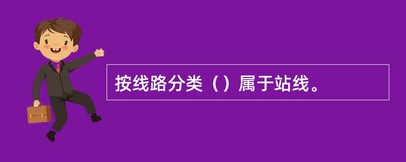 按线路分类（）属于站线。