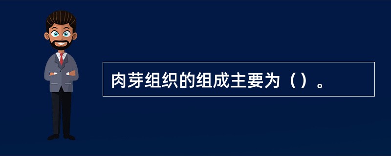 肉芽组织的组成主要为（）。