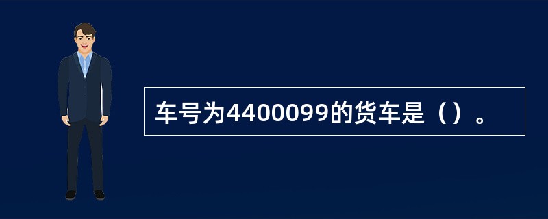 车号为4400099的货车是（）。