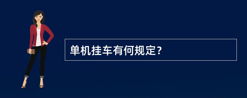 单机挂车有何规定？