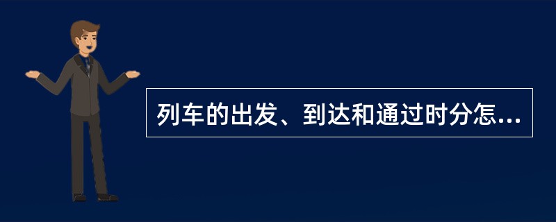 列车的出发、到达和通过时分怎样确定？