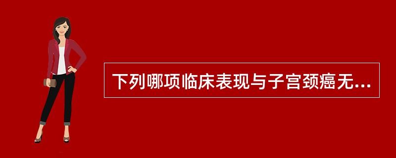 下列哪项临床表现与子宫颈癌无关？（）