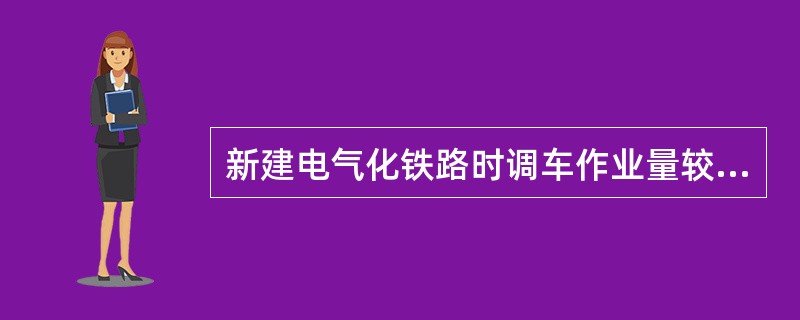 新建电气化铁路时调车作业量较小的中间站接触网导线距离轨面的高度一般不小于（）。