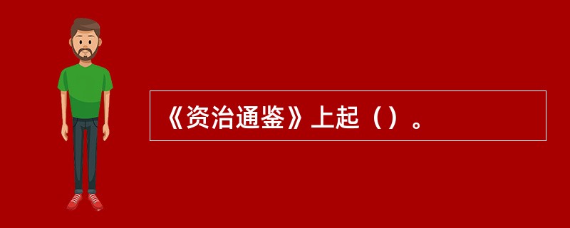 《资治通鉴》上起（）。