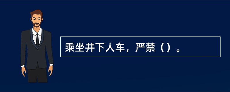 乘坐井下人车，严禁（）。