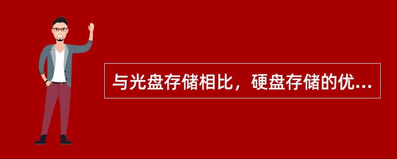 与光盘存储相比，硬盘存储的优点在于（）。