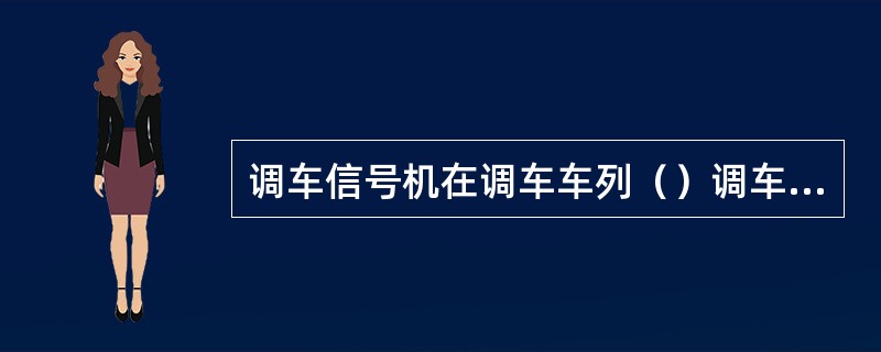 调车信号机在调车车列（）调车信号机后自动关闭。