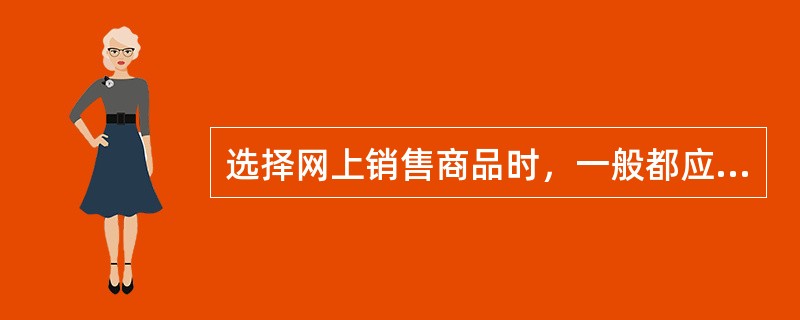 选择网上销售商品时，一般都应遵循（）原则。