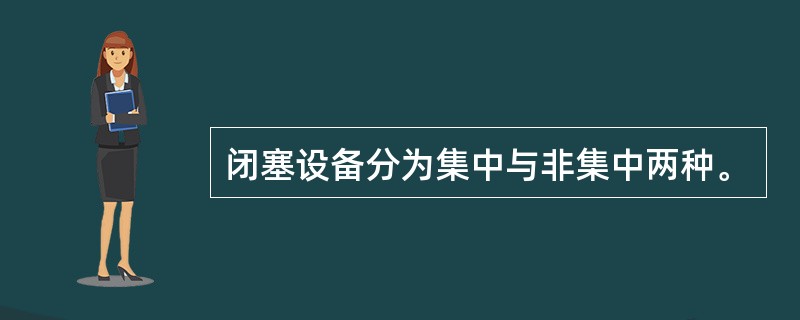 闭塞设备分为集中与非集中两种。