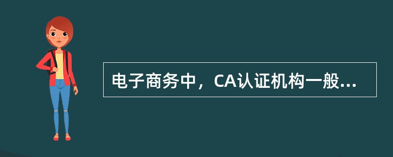 电子商务中，CA认证机构一般需承担的义务包括（）。