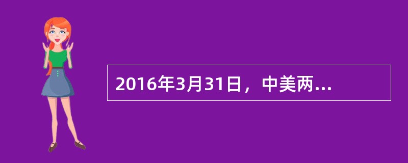 2016年3月31日，中美两国在华盛顿发表了《中美核安全合作联合声明》，下列表述