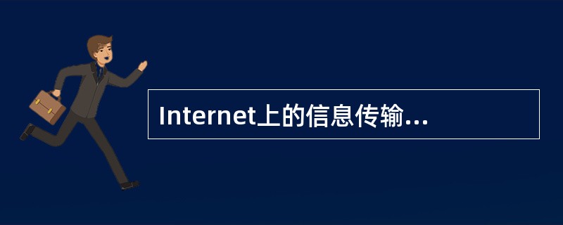 Internet上的信息传输协议不包括（）。