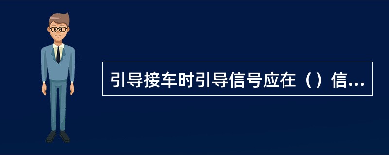 引导接车时引导信号应在（）信号机后及时关闭。