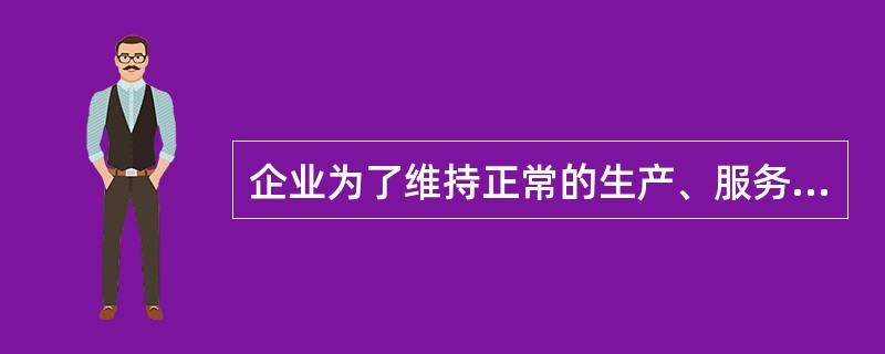 企业为了维持正常的生产、服务和运营而向外界购买产品和服务的过程，称为（）。